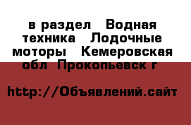  в раздел : Водная техника » Лодочные моторы . Кемеровская обл.,Прокопьевск г.